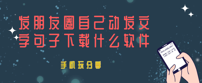 发朋友圈自己动发文字句子下载什么软件-微信朋友圈自动匹配文字得软件