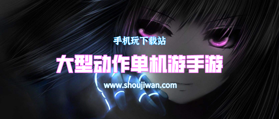 大型动作单机游手游