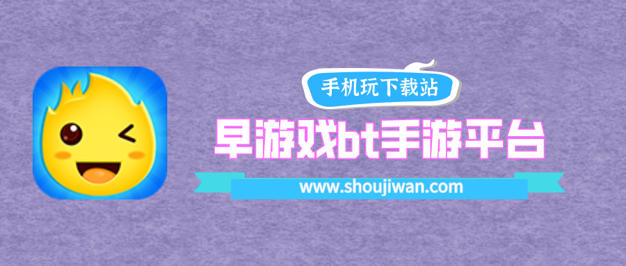 早游戲bt手游平臺
