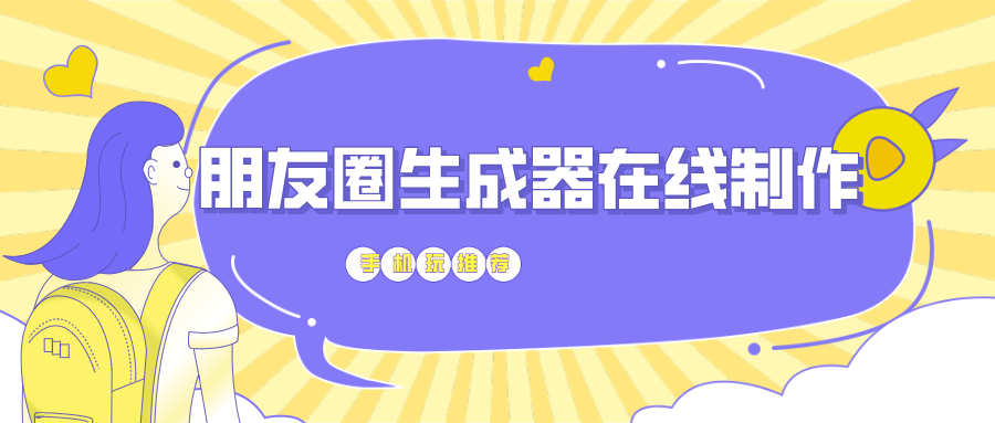 有没有类似朋友圈生成器的软件-朋友圈生成器在线制作