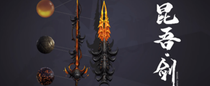 妄想山海昆吾剑怎么获得 妄想山海昆吾剑怎么获得