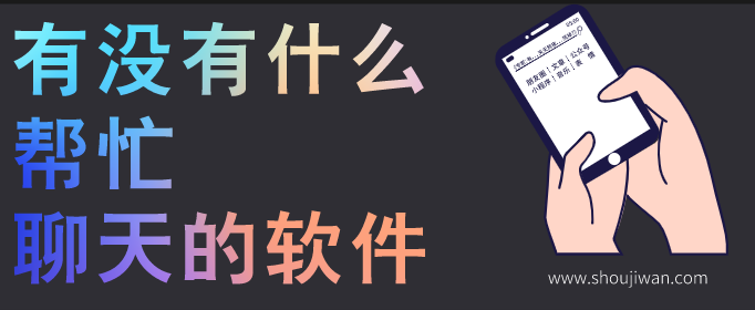 有没有什么帮忙聊天的软件