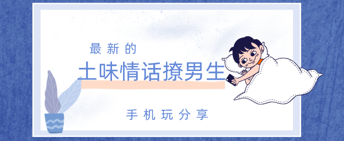 最新的土味情话撩男生