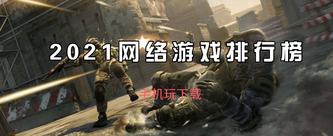 2021网络游戏排行榜