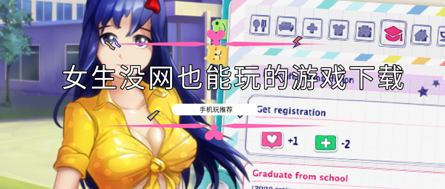女生没网也能玩的游戏下载