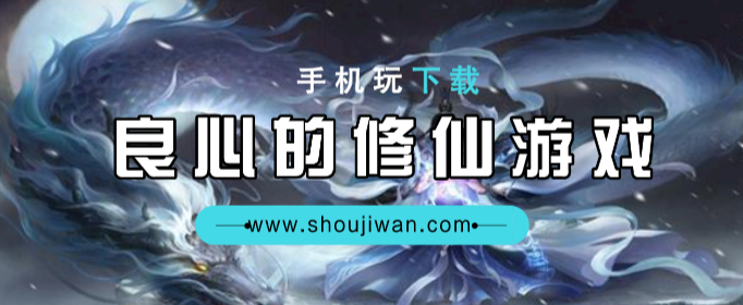良心的修仙游戏
