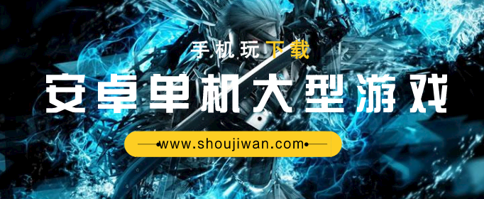 安卓单机大型游戏