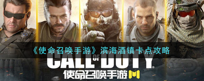 使命召唤手游滨海酒镇如何卡点-滨海酒镇卡点攻略