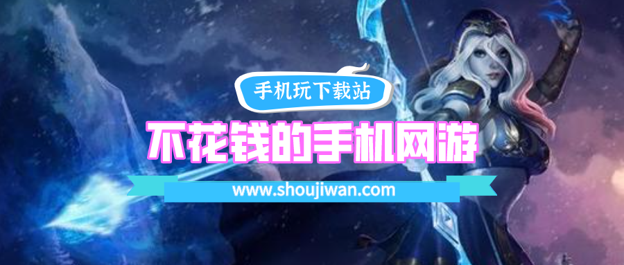 不花钱的手机网游