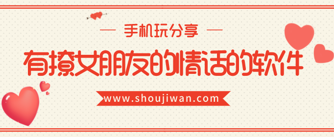 有撩女朋友的情话的软件
