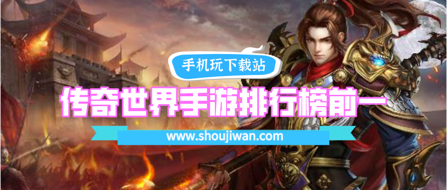 傳奇世界手游排行榜前一