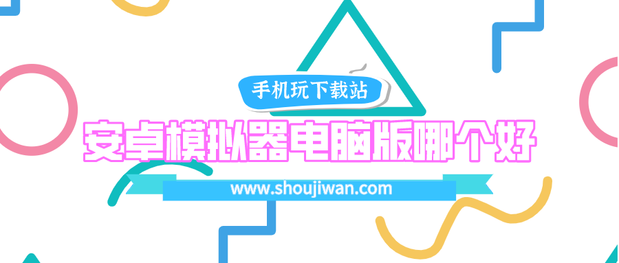 安卓模拟器电脑版哪个好-安卓最好的游戏模拟器