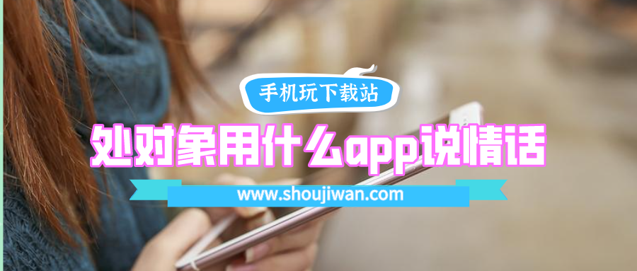 处对象用什么app说情话