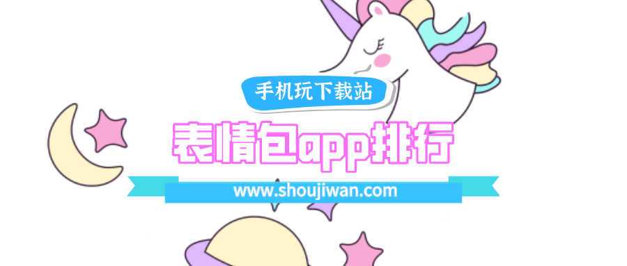 表情包app排行