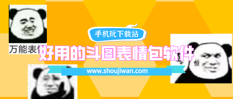 用什么软件可以和别人斗图-好用的斗图表情包软件大全