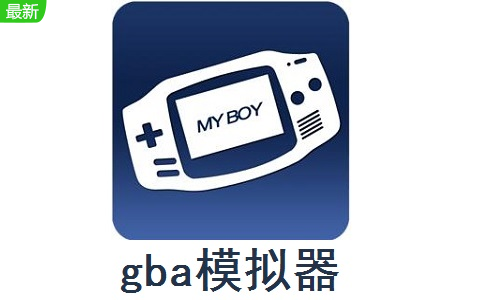 gba模拟器