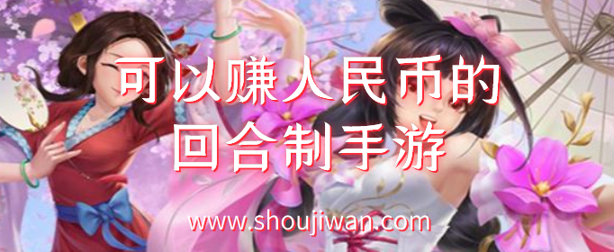 可以赚人民币的回合制手游