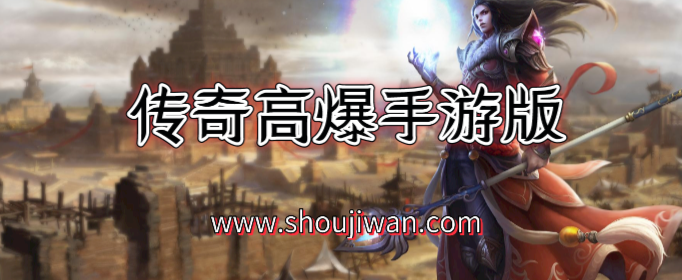 传奇高爆手游版