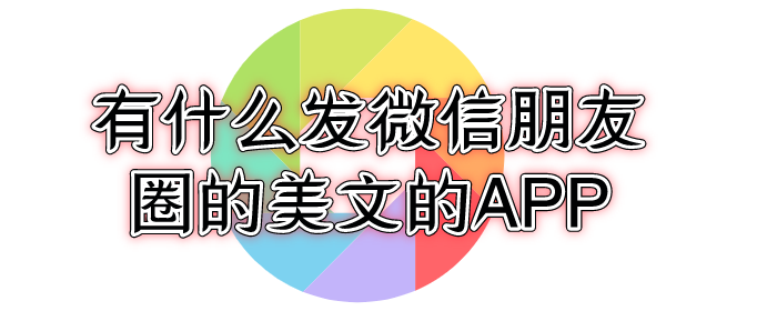 有什么发微信朋友圈的美文的APP-微信发朋友圈的句子APP