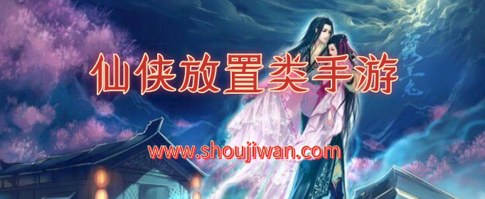 仙侠放置类手游