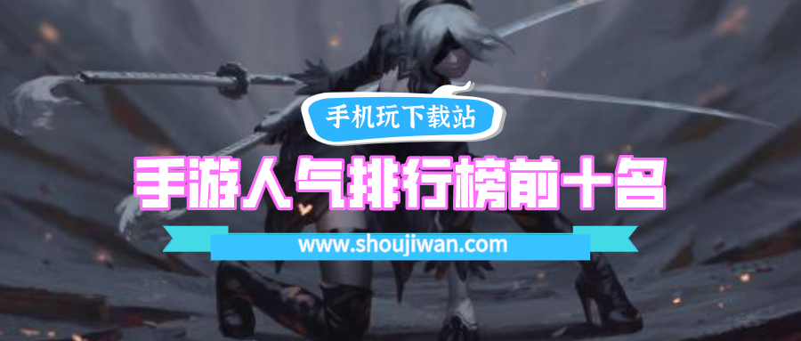 手游人气排行榜前十名