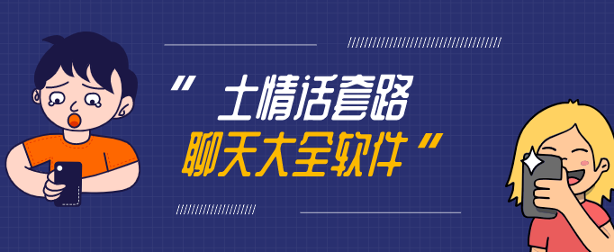 土情话套路聊天大全软件