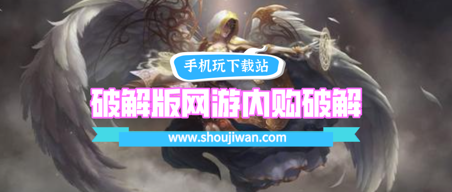 破解无限版网游内购破解