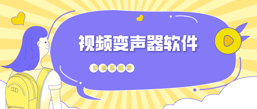 手机视频变声器-视频变声器软件