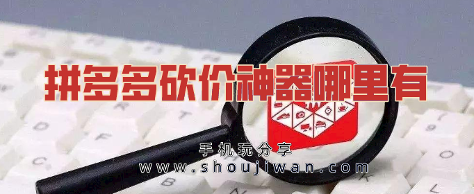 拼多多砍价神器哪里有-拼多多砍价神器免费手机版