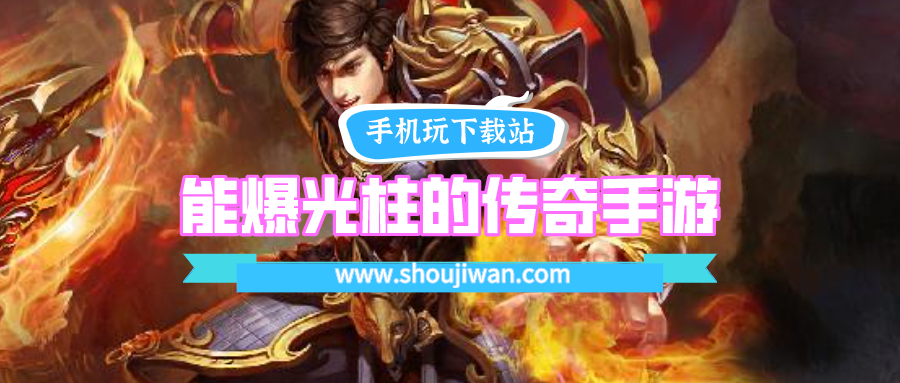 能爆光柱的传奇手游
