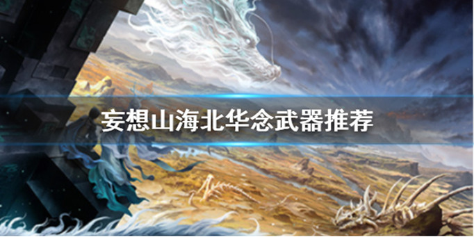 妄想山海北华念用什么武器