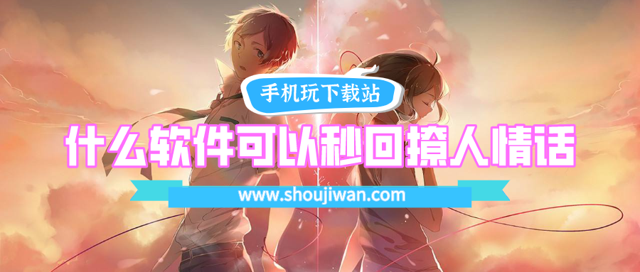 什么软件可以秒回撩人情话-撩人情话秒回软件下载