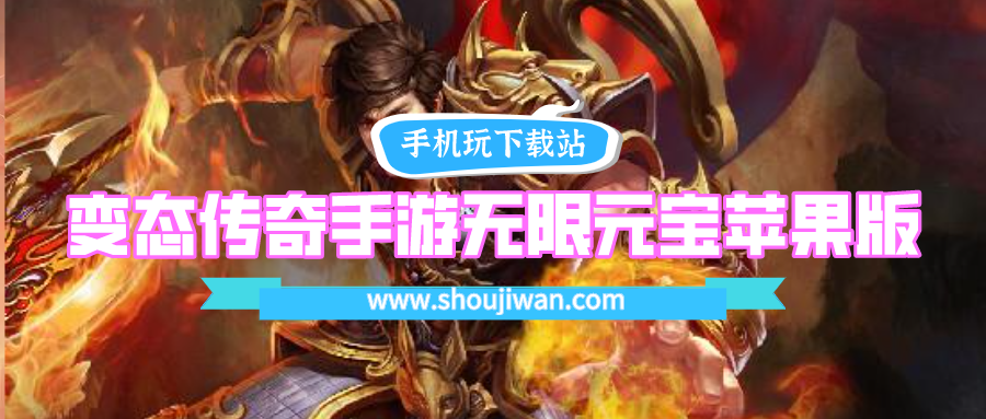 变态传奇手游无限元宝苹果版-传奇手游私服无限元宝苹果版