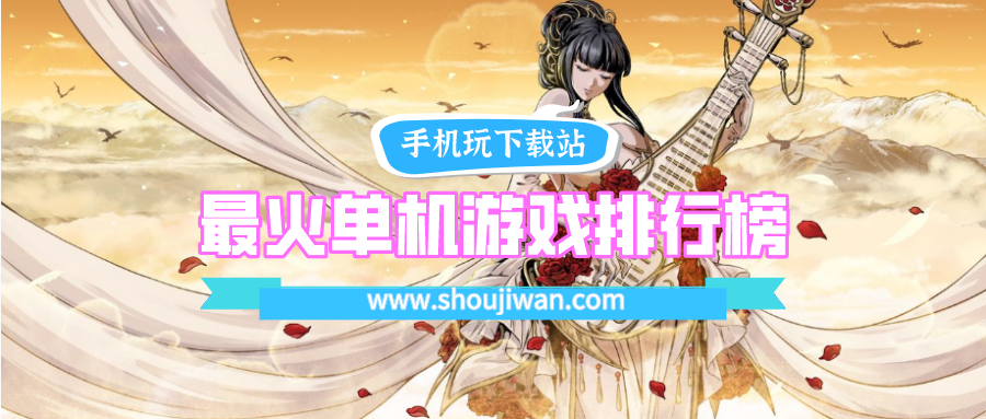 最火单机游戏排行榜