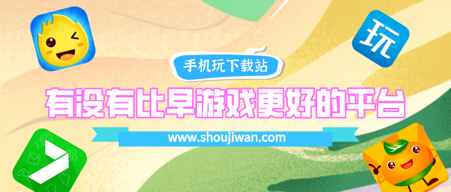 有没有比早游戏更好的平台-比早游戏福利好的平台