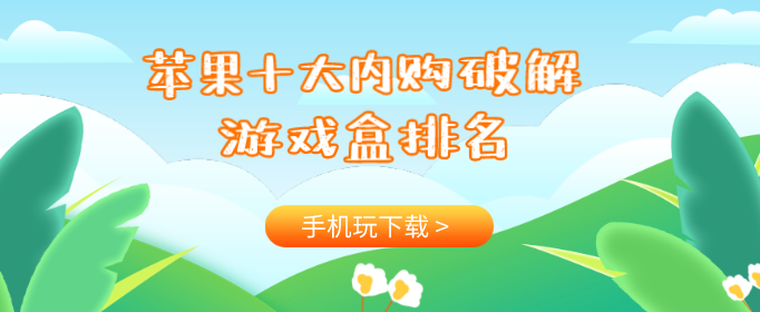 苹果十大内购破解游戏盒排名