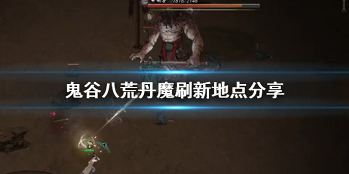 鬼谷八荒丹魔在哪