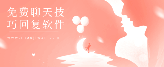 免费聊天技巧回复软件