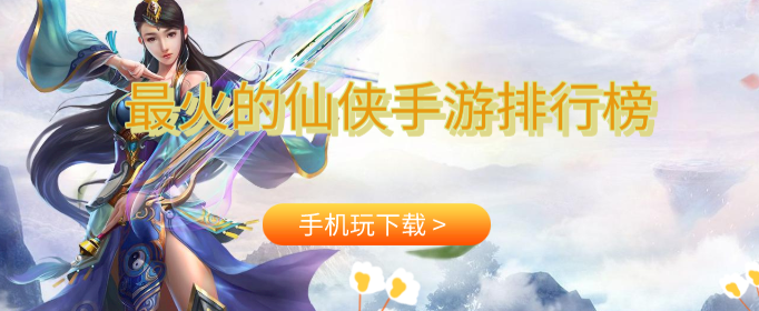 最火的仙侠手游排行榜