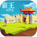 三国志霸王的梦想修改版
