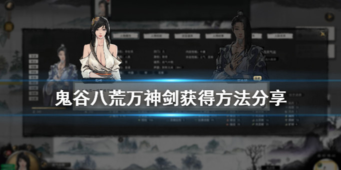 鬼谷八荒万神剑怎么获得