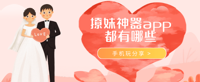 撩妹神器app都有哪些