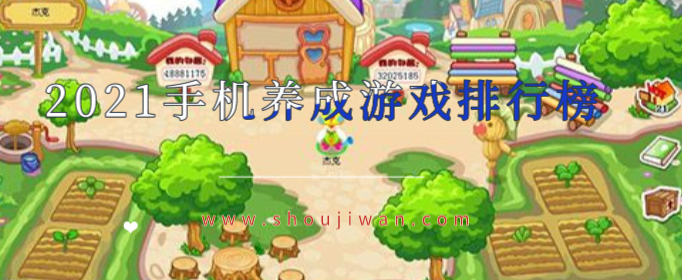 2021手机养成游戏排行榜