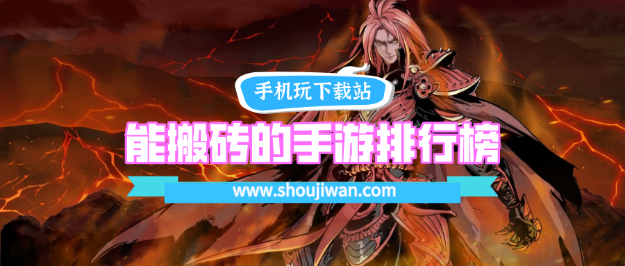 能搬砖的手游排行榜