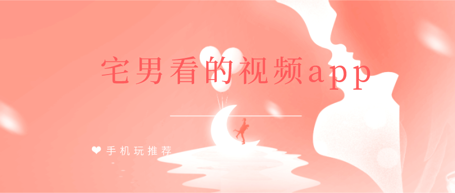 宅男看的视频app