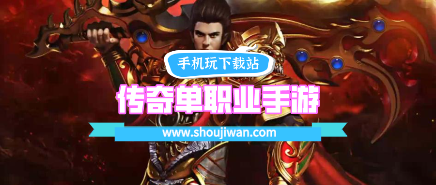传奇单职业手游