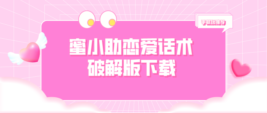 蜜小助恋爱话术破解无限版下载