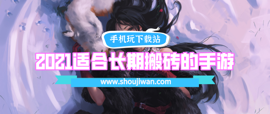 2021适合长期搬砖的手游