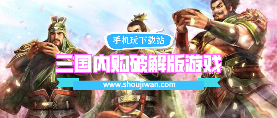 三国内购破解无限版游戏