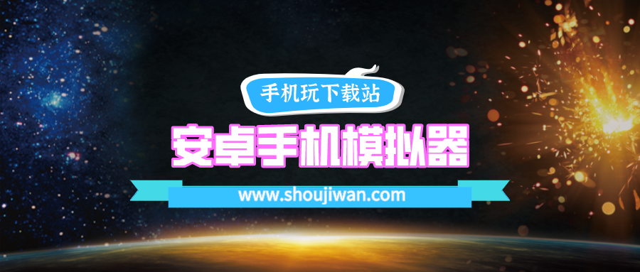 安卓手机模拟器